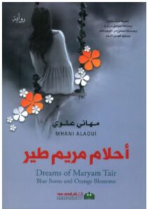 أحلام مريم طير رواية للكاتبة مهاني علوي