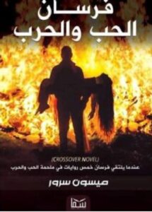 تحميل رواية فرسان الحب والحرب pdf – ميسون سرور