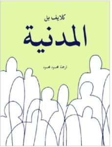 تحميل المدنية pdf - كلايف بل