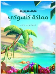 تحميل كتاب مملكة كنسوكي للكاتب مايكل موربورجو PDF