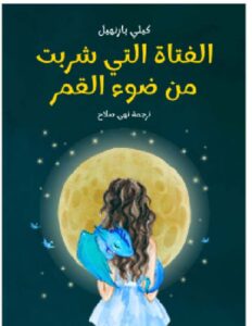 تحميل الفتاة التي شربت من ضوء القمر للكاتبة كيلي بارنهيل PDF