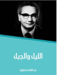 الليل والجبل عبد الغفار مكاوي PDF