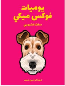 تحميل يوميات فوكس ميكي للكاتب ساشا تشيورني PDF