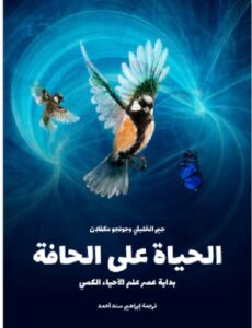 تحميل كتاب الحياة على الحافة: بداية عصر علم الأحياء الكمي جيم الخليلي PDF