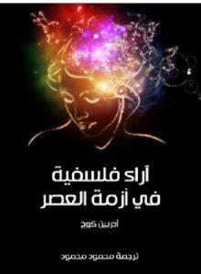تحميل كتاب آراء فلسفية في أزمة العصر ل أدريين كوخ PDF