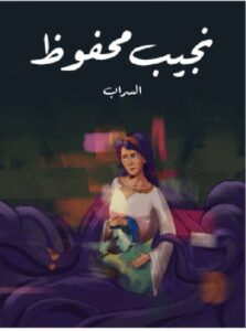 تحميل كتب السراب ل نجيب محفوظ PDF