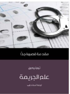 تحميل كتاب علم الجريمة: مقدمة قصيرة جدًا ل تيم نيوبرن PDF