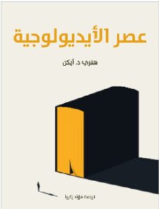 تحميل كتاب عصر الأيديولوجية ل هنري د. أيكن PDF
