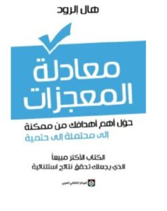 تحميل كتاب معادلة المعجزات ل هال إلرود PDF