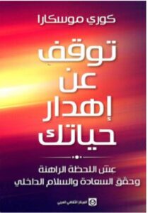 تحميل كتاب توقف عن إهدار حياتك ل كوري موسكارا PDF