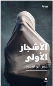 تحميل رواية الأشجار الأولى ل عمر أبو سمرة PDF