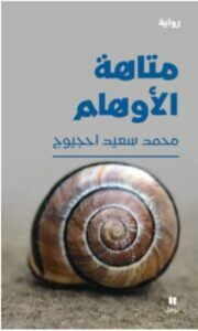 تحميل رواية متاهة الأوهام ل محمد سعيد احجيوج PDF