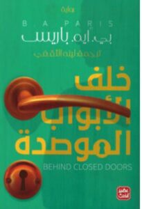 تحميل رواية خلف الأبواب الموصدة ل بي. أيه. باريس PDF