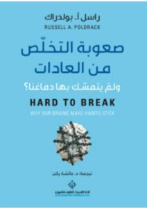 تحميل كتاب صعوبة التخلص من العادات ل راسل أ. بولدراك PDF