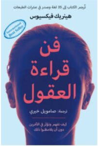 تحميل كتاب فن قراءة العقول – هينريك فيكسيوس PDF