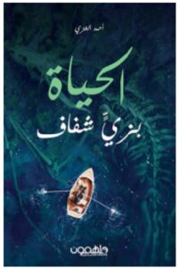 تحميل كتاب الحياة بزي شفاف ل أحمد الغزي PDF