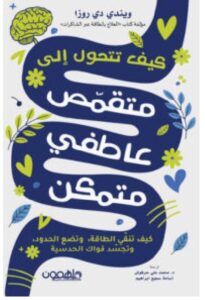 تحميل كتاب كيف تتحول إلى متقمص عاطفي متمكن ل ويندي دي روزا PDF
