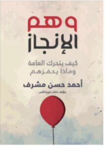 تحميل كتاب وهم الإنجاز (كيف يتحرك العامة وماذا يحفزهم) ل أحمد حسن مشرف PDF