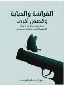 تحميل رواية الفراشة والدبابة وقصص أخرى: مختارات قصصية من الأعمال القصصية الكاملة لإرنست همنجوايPDF