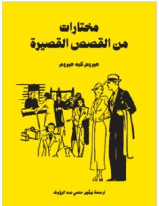 تحميل كتاب مختارات من القصص القصيرة جيروم كيه جيروم PDF