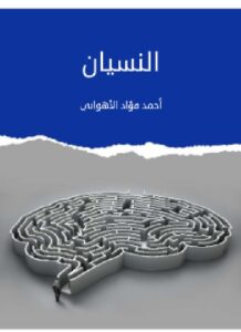 تحميل كتاب النسيان ل أحمد فؤاد الأهوانيPDF