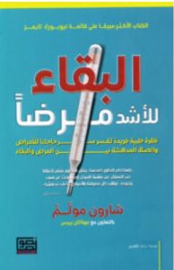 كتاب البقاء للأشد مرضا – شارون مولم وجوناثان بيرس