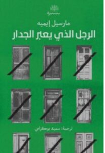 تحميل كتاب الرجل الذى يعبر الجدار ل مارسيل إيميه PDF