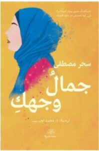 تحميل رواية جمال وجهك ل سحر مصطفى PDF