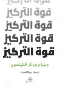 تحميل كتاب قوة التركيز ل ويليام ووكر أتكينسون PDF