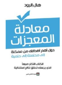 تحميل كتاب معادلة المعجزات - هال إلرود PDF