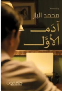 تحميل كتاب آدم الأول pdf محمد البـاز