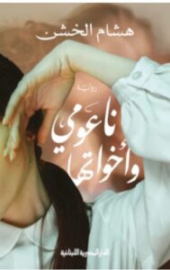 تحميل رواية ناعومي وأخواتها ل هشام الخشن PDF