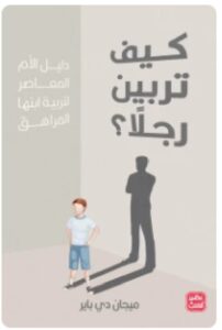 تحميل كتاب كيف تربين رجلاً ل ميجان دي باير PDF