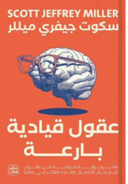 تحميل كتاب عقول قيادية بارعة ل سكوت ميلر PDF