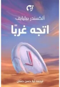 تحميل رواية اتجه غربا ل ألكسندر بيليايف PDF