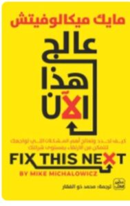 كيفية الارتقاء بمستوى شركتك PDF ل مايك ميكالوفيتش