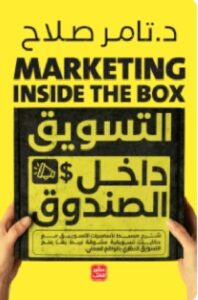 "التسويق علم وفن، ولكن قبل أن تستمتع بفنه وإبداعه والأفكار خارج الصندوق، يجب عليك دراسة وإتقان أساسيات العلم والتفكير داخل الصندوق أولًا. سنستمتع معًا برحلة في عالم التسويق بدايةً من داخل الصندوق وبعض أساسيات التسويق والتسويق الإلكتروني حتى خارجه في الأفكار التسويقية المبدعة المختلفة، كل ذلك من خلا