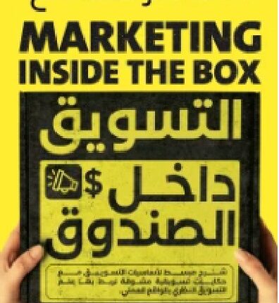"التسويق علم وفن، ولكن قبل أن تستمتع بفنه وإبداعه والأفكار خارج الصندوق، يجب عليك دراسة وإتقان أساسيات العلم والتفكير داخل الصندوق أولًا. سنستمتع معًا برحلة في عالم التسويق بدايةً من داخل الصندوق وبعض أساسيات التسويق والتسويق الإلكتروني حتى خارجه في الأفكار التسويقية المبدعة المختلفة، كل ذلك من خلا