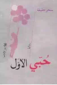 تحميل رواية حبي الأول ل سحر خليفة PDF