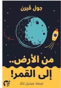 تحميل رواية من الأرض إلى القمر ل جول فيرن PDF