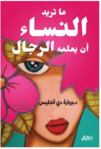 تحميل كتاب ما تريد النساء أن يعلمه الرجال ل بربارة دي أنجليس PDF