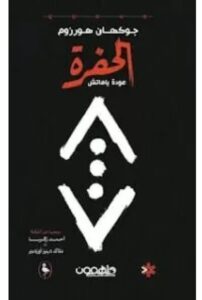 تحميل رواية الحفرة عودة ياماتش ل جوكهان هورزوم PDF