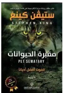 تحميل رواية مقبرة الحيوانات الموت أفضل أحياناً ل ستيفن كينغ PDF