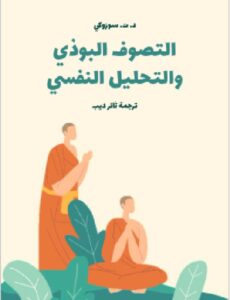 تحميل كتاب التصوف البوذي والتحليل النفسي ل د. ت. سوزوكي PDF