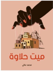 تحميل كتاب ميت حلاوة: مع دراسة نقدية بقلم د. سمير سرحان PDF