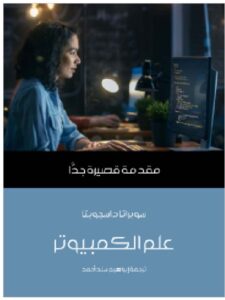 علم الكمبيوتر: مقدمة قصيرة جدًّا