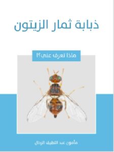 تحميل كتاب ذبابة ثمار الزيتون ل مأمون عبد اللطيف الرحال PDF