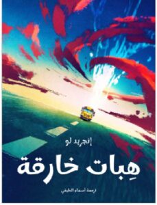 هِبات خارقة - إنجريد لو ترجمة أسماء الطيفي PDF