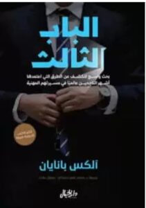تحميل كتاب الباب الثالث ل آلكس بانايان PDF