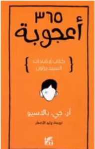 كتاب 365 أعجوبة كتاب إرشادات السيد براون – آر. جي. بالاسيو